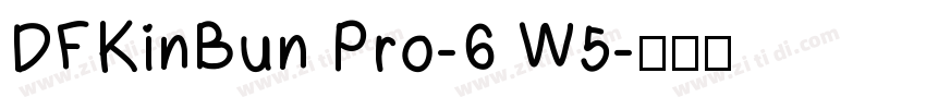 DFKinBun Pro-6 W5字体转换